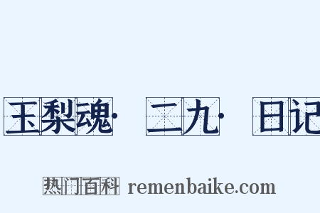 玉梨魂·二九·日记是什么意思的图片